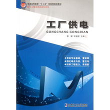 工厂供电 普通高等教育十二五创新型规划教材 电气工程及其自动化系列