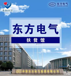 恒安电气携手东方电气扶贫馆，点亮凉山昭觉乡村振兴之路